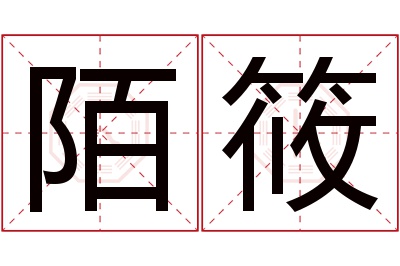 陌筱名字寓意