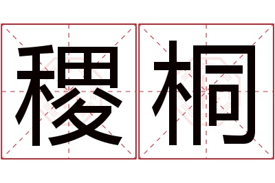 稷桐名字寓意