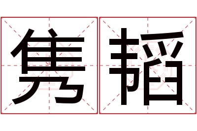 隽韬名字寓意