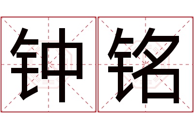 钟铭名字寓意