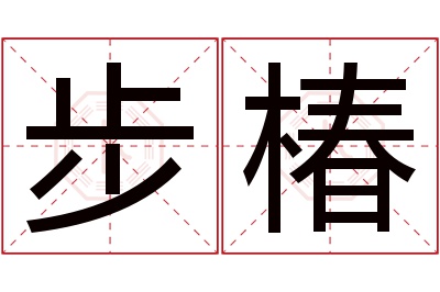 步椿名字寓意