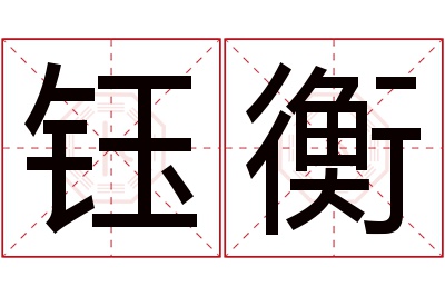 钰衡名字寓意