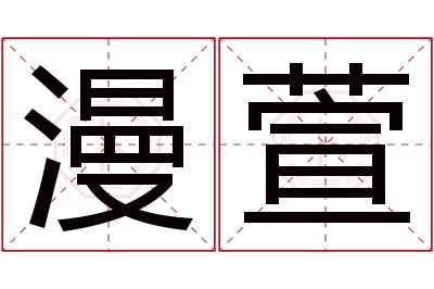 漫萱名字寓意