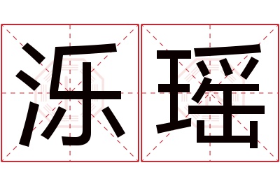 泺瑶名字寓意