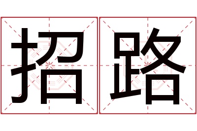 招路名字寓意