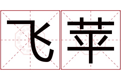 飞苹名字寓意