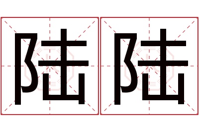 陆陆名字寓意