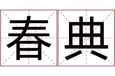 春典名字寓意