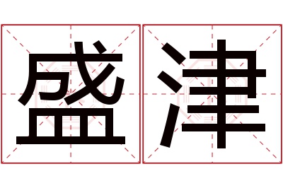 盛津名字寓意