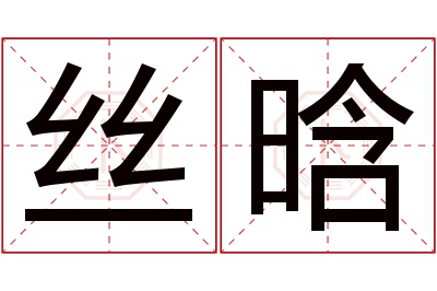 丝晗名字寓意