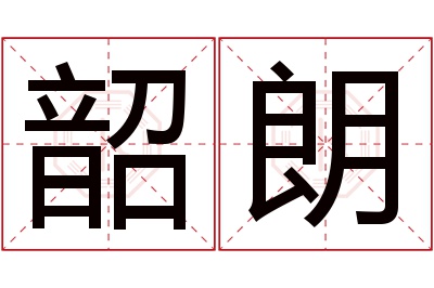 韶朗名字寓意