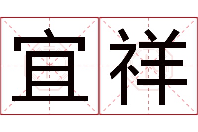 宜祥名字寓意