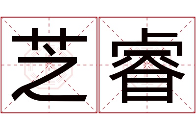 芝睿名字寓意