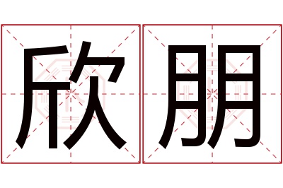 欣朋名字寓意