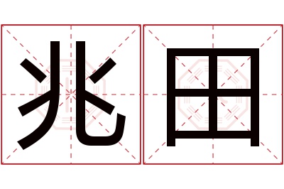 兆田名字寓意