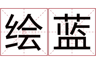 绘蓝名字寓意