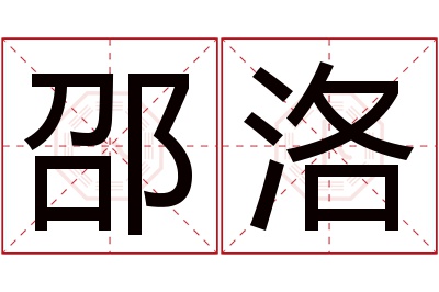 邵洛名字寓意