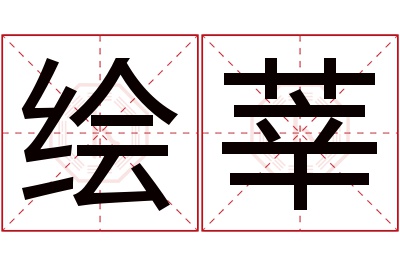 绘莘名字寓意