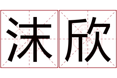 沫欣名字寓意