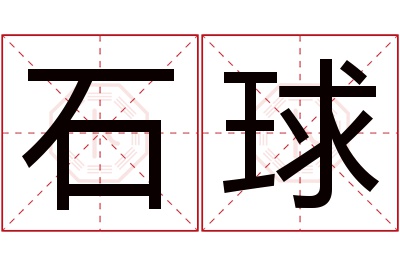 石球名字寓意