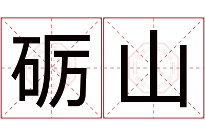 砺山名字寓意