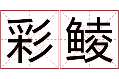 彩鲮名字寓意