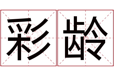 彩龄名字寓意