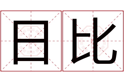 日比名字寓意