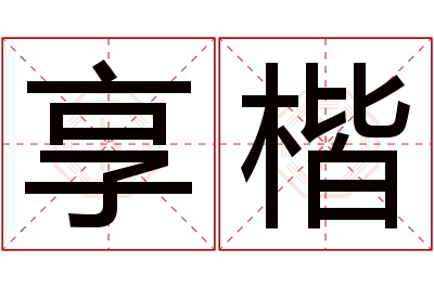 享楷名字寓意