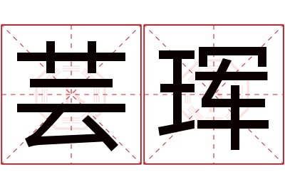 芸珲名字寓意