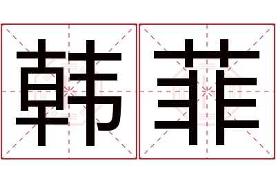 韩菲名字寓意