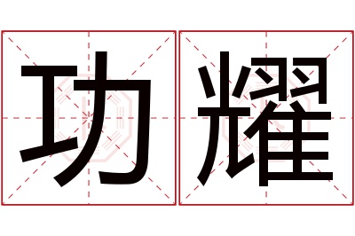 功耀名字寓意