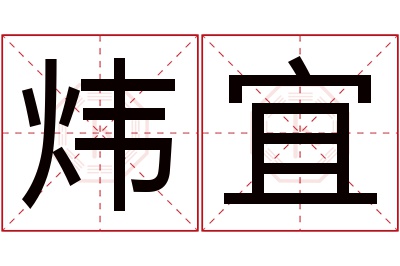 炜宜名字寓意