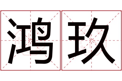 鸿玖名字寓意