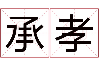 承孝名字寓意