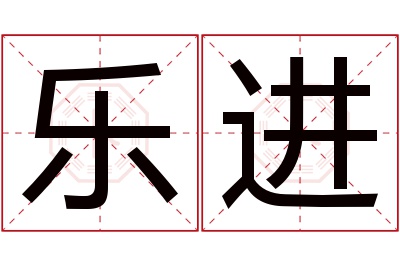 乐进名字寓意