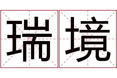 瑞境名字寓意