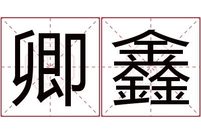 卿鑫名字寓意