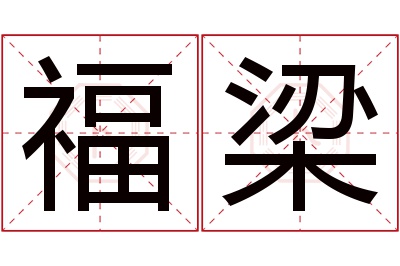 福梁名字寓意