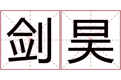 剑昊名字寓意