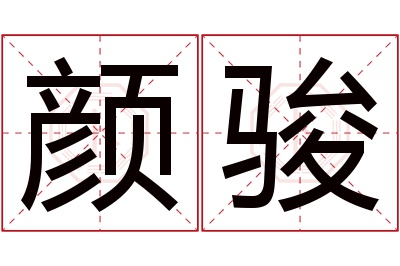 颜骏名字寓意