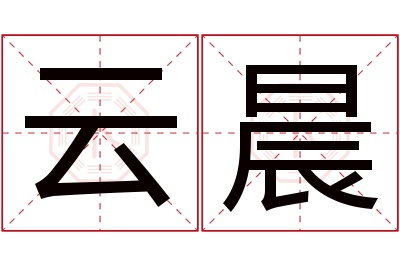 云晨名字寓意