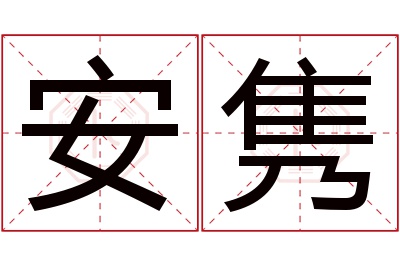 安隽名字寓意