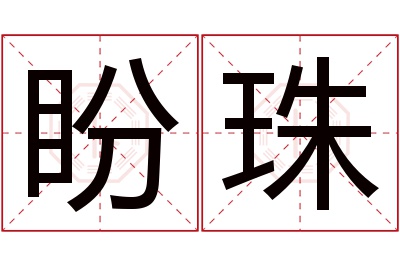 盼珠名字寓意