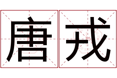 唐戎名字寓意 唐戎名字寓意