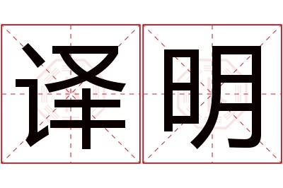 译明名字寓意