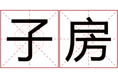 子房名字寓意