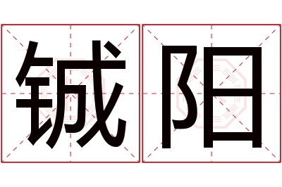 铖阳名字寓意