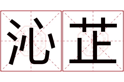 沁芷名字寓意