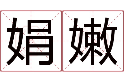 娟嫩名字寓意